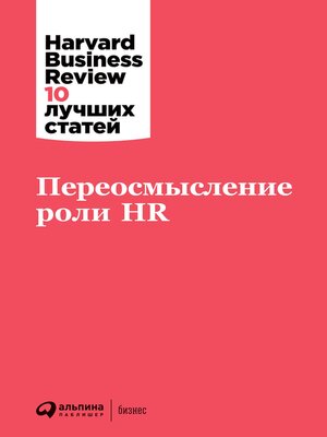 cover image of Переосмысление роли HR